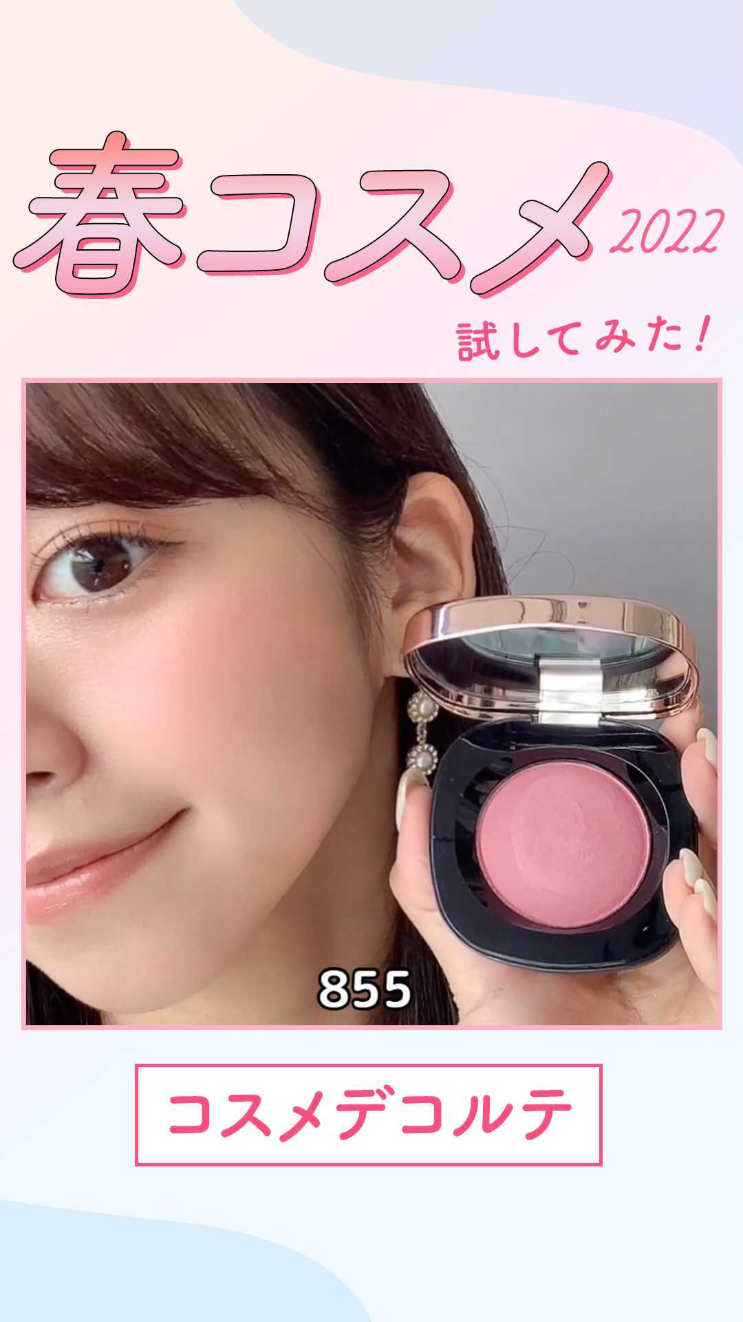 新色追加 コスメデコルテ クリーム ブラッシュ 855