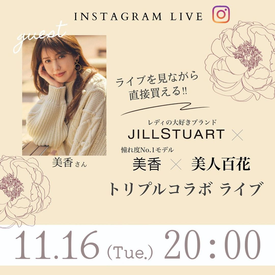 明日 00より 美香さん Jillstuart 美人百花のトリプルコラボインスタライブを開催します ゲストに美香さんをお迎えして ロマンティックなジルの Magmoe