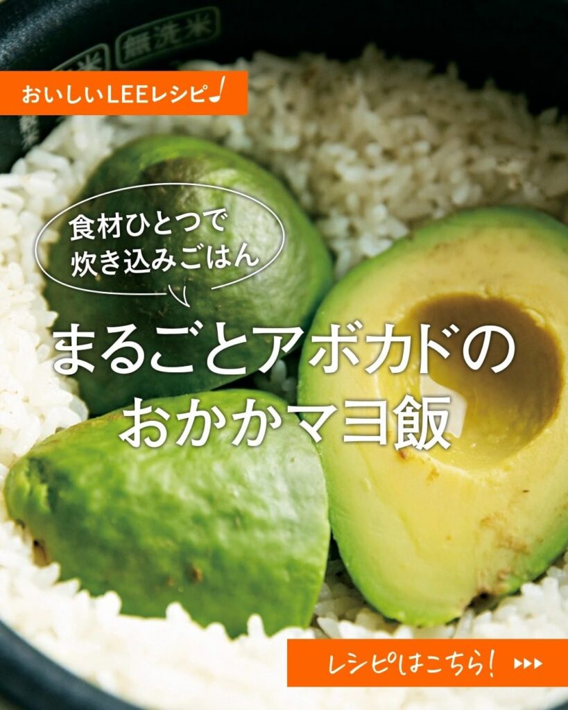 ぐっち夫婦の「まるごとアボカドのおかかマヨ飯」レシピ
「だしのきいたアボカドごはんは、
子どもも食べやすい味。
仕上げのマヨネーズで味がまとまります。
大人は ぐっち夫婦の「まるごとアボカドのおかかマヨ飯」レシピ
「だしのきいたアボカドごはんは、
子どもも食べやすい味。
仕上げのマヨネーズで味がまとまります。
大人は