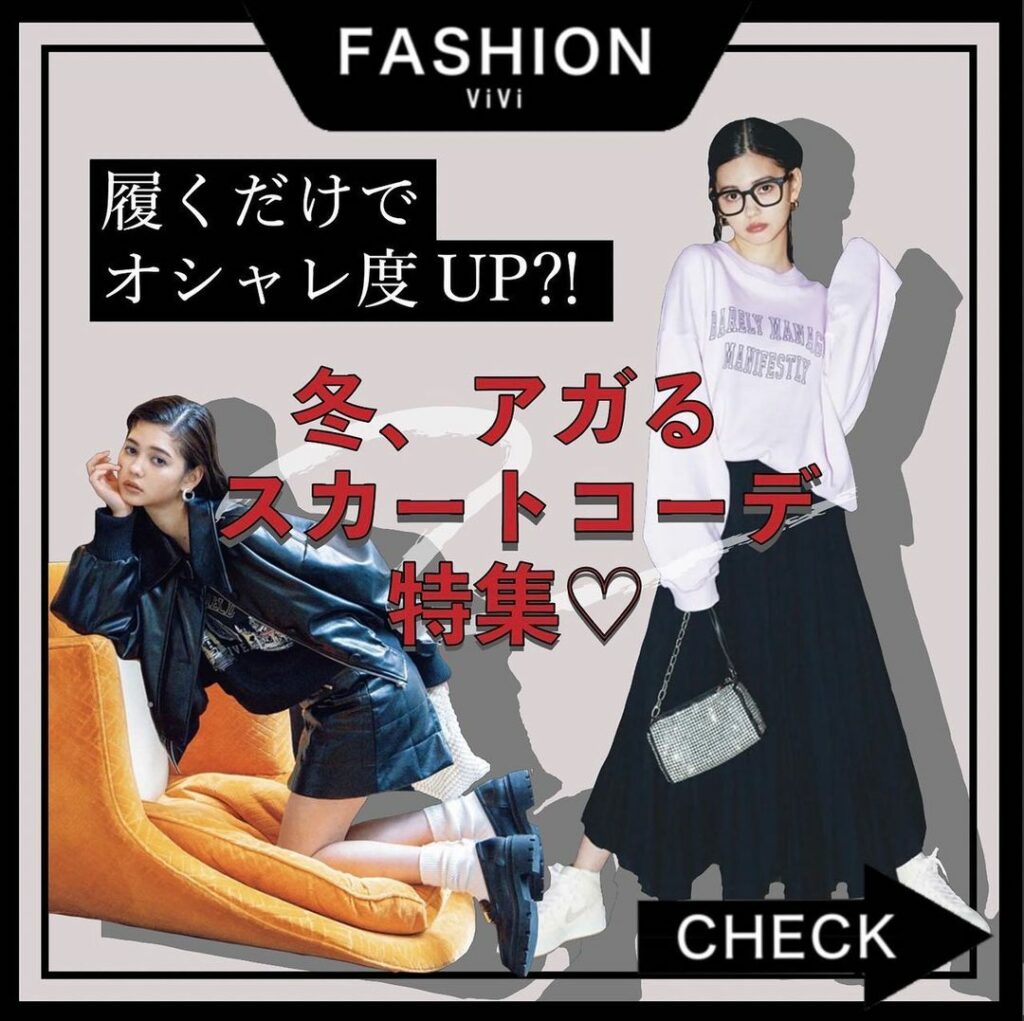 着るだけで速攻おんな度UP
『今すぐ買うべき!
冬、女度上がるスカートコーデ』をご紹介します
この冬おしゃれで差をつけたい人が注目するのは、
ズバリ”ボトムス” 着るだけで速攻おんな度UP
『今すぐ買うべき!
冬、女度上がるスカートコーデ』をご紹介します
この冬おしゃれで差をつけたい人が注目するのは、
ズバリ”ボトムス”