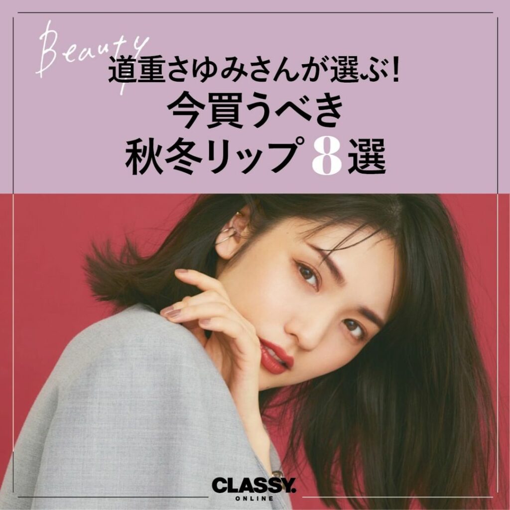 /
道重さゆみさんが選ぶ!
いま買うべき秋冬リップ8選
\
コスメ好きで知られる道重さゆみさんが、
秋冬の新色の中からお気に入りをピックアップ!
今回は道重 /
道重さゆみさんが選ぶ!
いま買うべき秋冬リップ8選
\
コスメ好きで知られる道重さゆみさんが、
秋冬の新色の中からお気に入りをピックアップ!
今回は道重