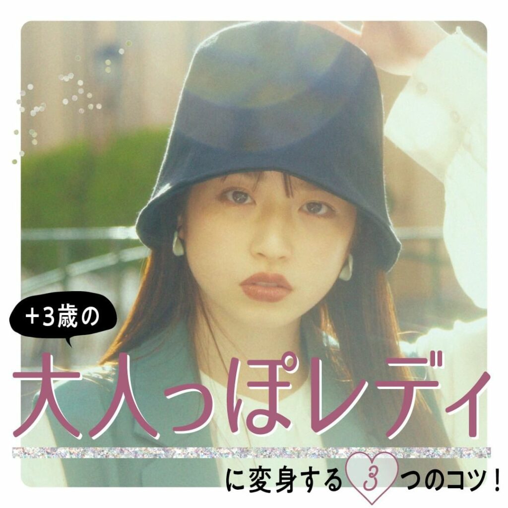 ＋③歳の大人見えに成功

新Seventeenモデル #葛西杏也菜 ちゃんの変身企画をまとめ
最年少ST㋲が #雑賀サクラ 先輩のアドバイスで苦手だったアイテム