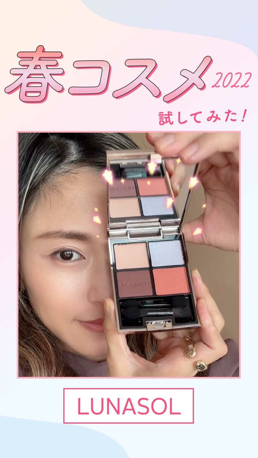 #ルナソル の #春コスメ2022 を使って2LOOKのメイクにトライ 
ㅤㅤㅤㅤㅤㅤㅤㅤㅤㅤㅤㅤㅤ 
優しく温かな光が照らすようなまばゆい輝き、ピュアで鮮やか