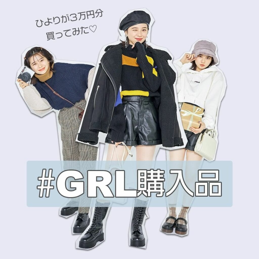 ST㋲ #桜田ひより の #GRL購入品
安くて可愛くてJK&JCに大人気の通販ブランド『GRL(グレイル)』
Seventeenモデルが3万円分をガチでお買 ST㋲ #桜田ひより の #GRL購入品
安くて可愛くてJK&JCに大人気の通販ブランド『GRL(グレイル)』
Seventeenモデルが3万円分をガチでお買