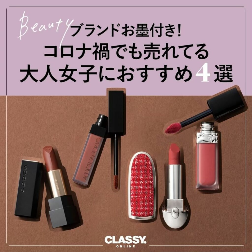 ／
ブランドお墨付き！
コロナ禍でも売れたマットリップ4選
＼
メークする機会が減ってしまったコロナ禍。
中でもマスクで隠れるリップの需要が激減。
そんな逆境の