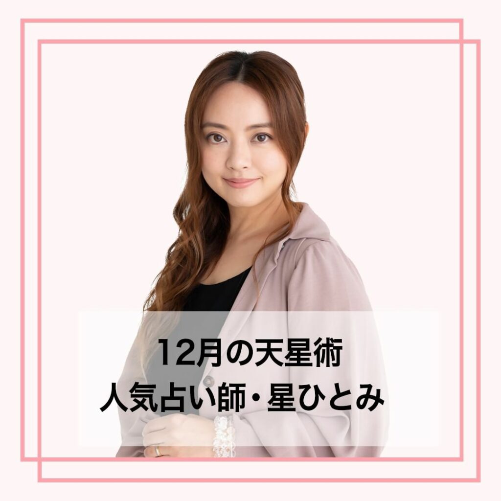 ＼星ひとみさんの12月の天星術占い／
いよいよ師走に迎え、大掃除やクリスマス、カウントダウン、帰省など少し慌しくなる季節。そんな気忙しい雰囲気のまま12月を過ご
