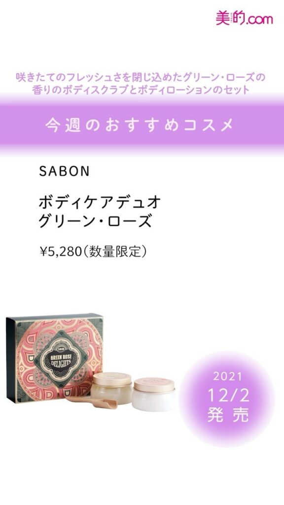 ＼「欲しい！」と思ったらぜひ「いいね！」＆「保存」を♪／
今週発売のコスメをご紹介
【2021.12.2（木）】
◆SABON（サボン） ボディケアデュオ グリ
