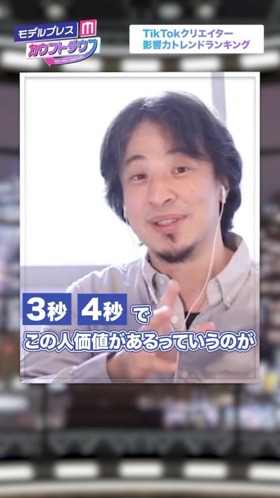 新番組「#モデルプレスカウントダウン」始動

#ひろゆき＆#西村歩乃果 がインフルエンサーを徹底解説
第2回目は「#TikToker影響力ランキング」を発表しま