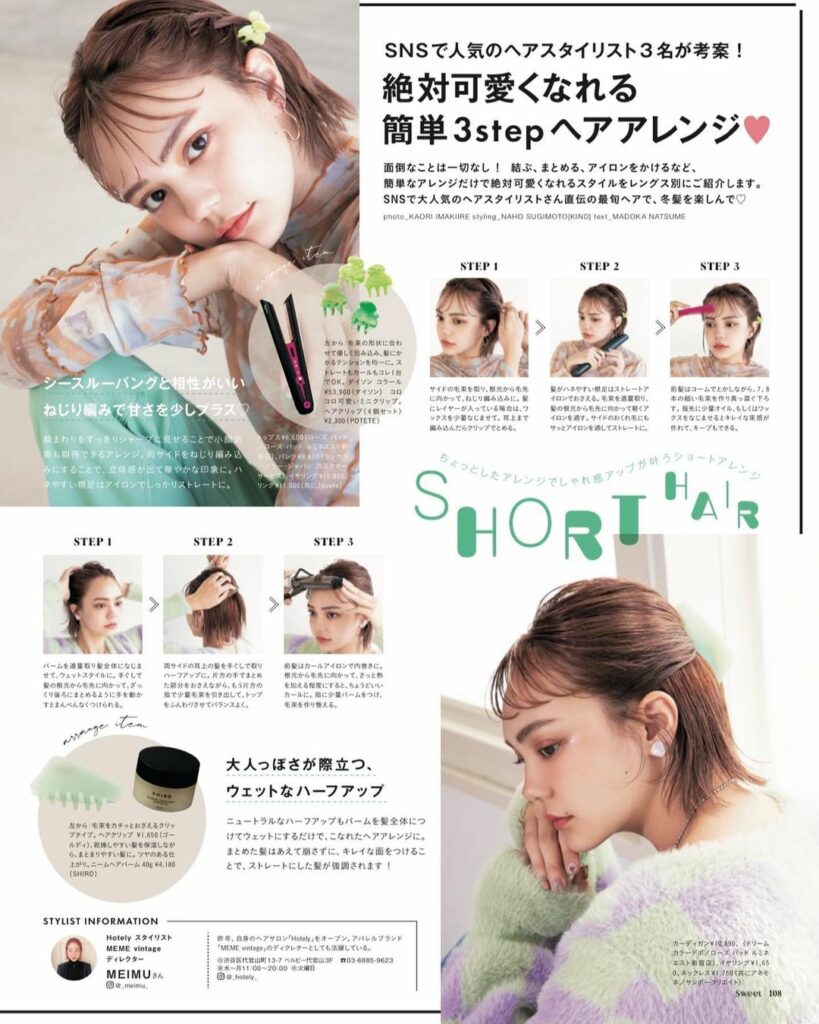 sweet12月号はもうチェックしてくれた〜？？
SNSで人気のヘアスタイリスト3名が考案する簡単3stepヘアアレンジを紹介してるよヘアスタイリストさん直伝の