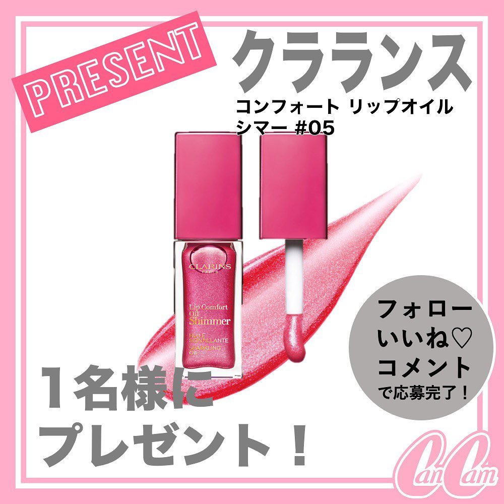 #CanCamクリスマスコフレプレゼント企画2021 

#クラランス の「コンフォート リップオイル シマー #05 ￥3,520(数量限定発売中)」を1