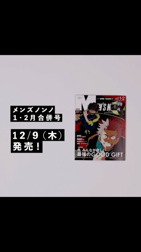 12/9発売、メンズノンノ１・２月合併号は、『呪術廻戦』とのコラボコンテンツが盛りだくさん！MAPPAによる『劇場版 呪術廻戦 0』の乙骨＆狗巻の描き下ろし表紙
