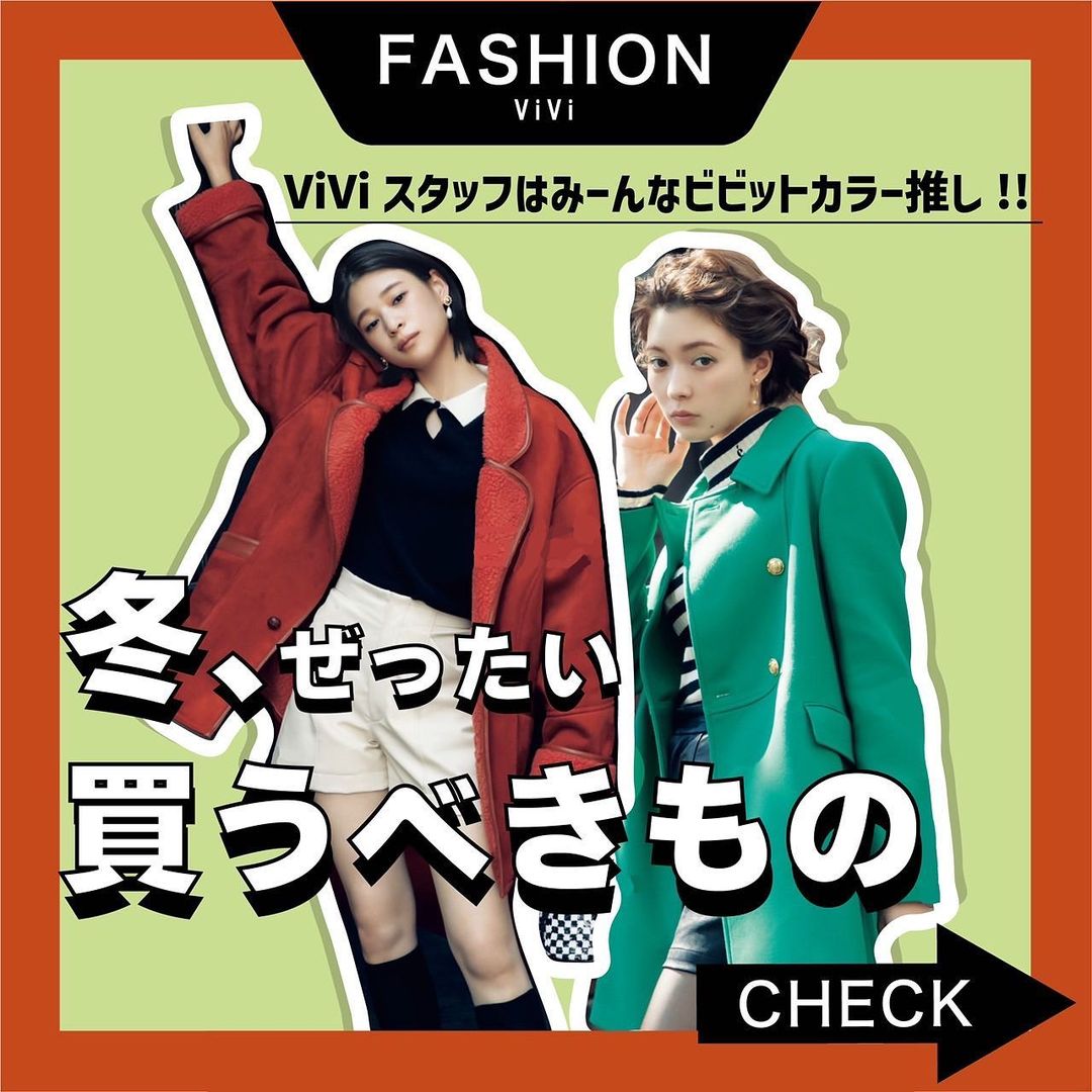 買い足すならビビットカラーを Vivi12月号 冬 ぜったい買うべきもの 企画から トレンドを熟知したviviスタッフが選ぶ リアルトレンドをお届け 今年の冬 Magmoe