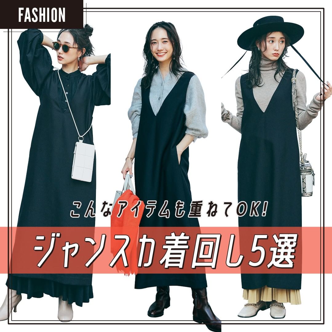 こんなアイテムも重ねてok ジャンパースカートの着回し プロの手にかかれば 手持ち服にもまだまだ新たなバリューが生まれる 読者がこの冬買った冬服に ス Magmoe
