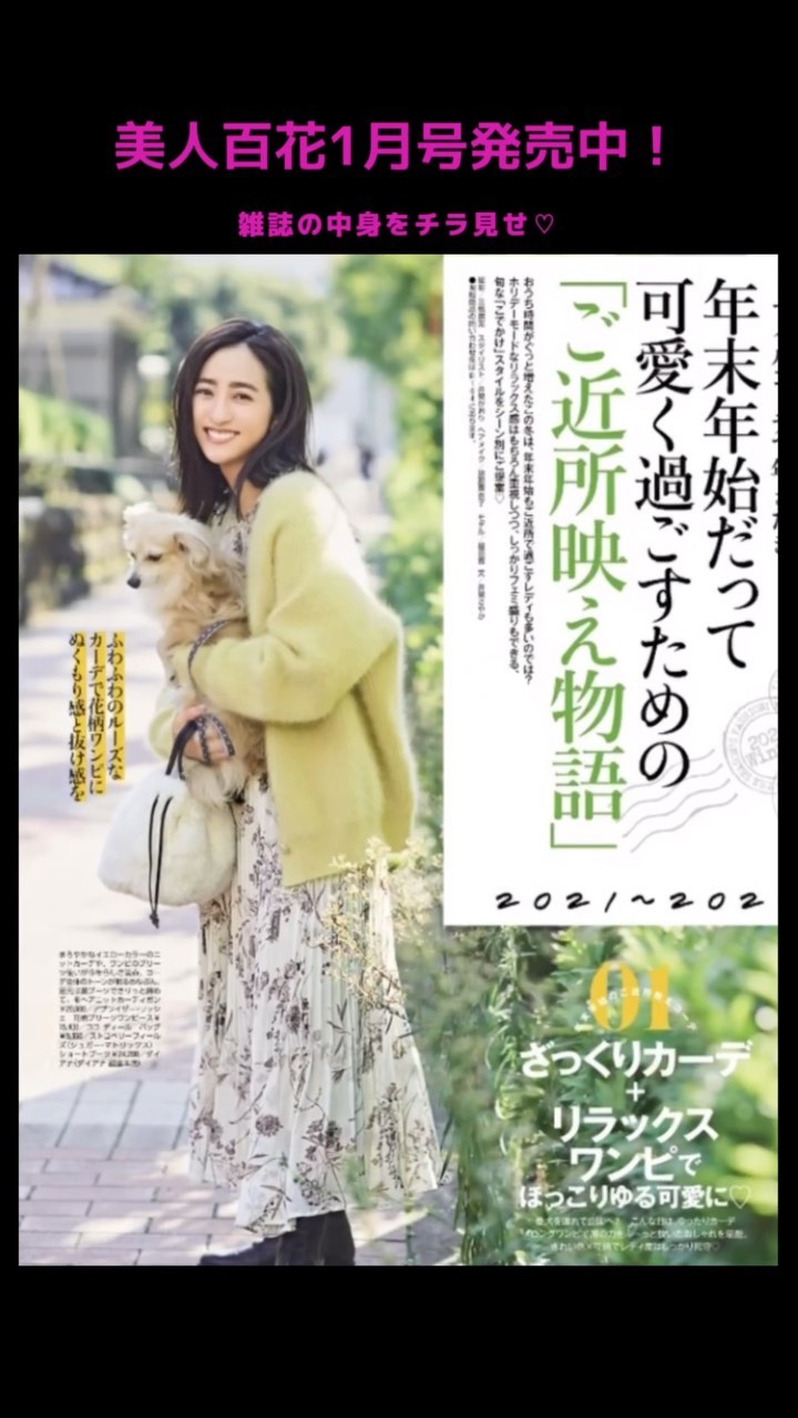 好評発売中 美人百花1月号の本誌の中身をチラ見せ Fashion 1マイルコーデで年またぎ 年末年始だって可愛く過ごすための ご近所映え物語 スト Magmoe