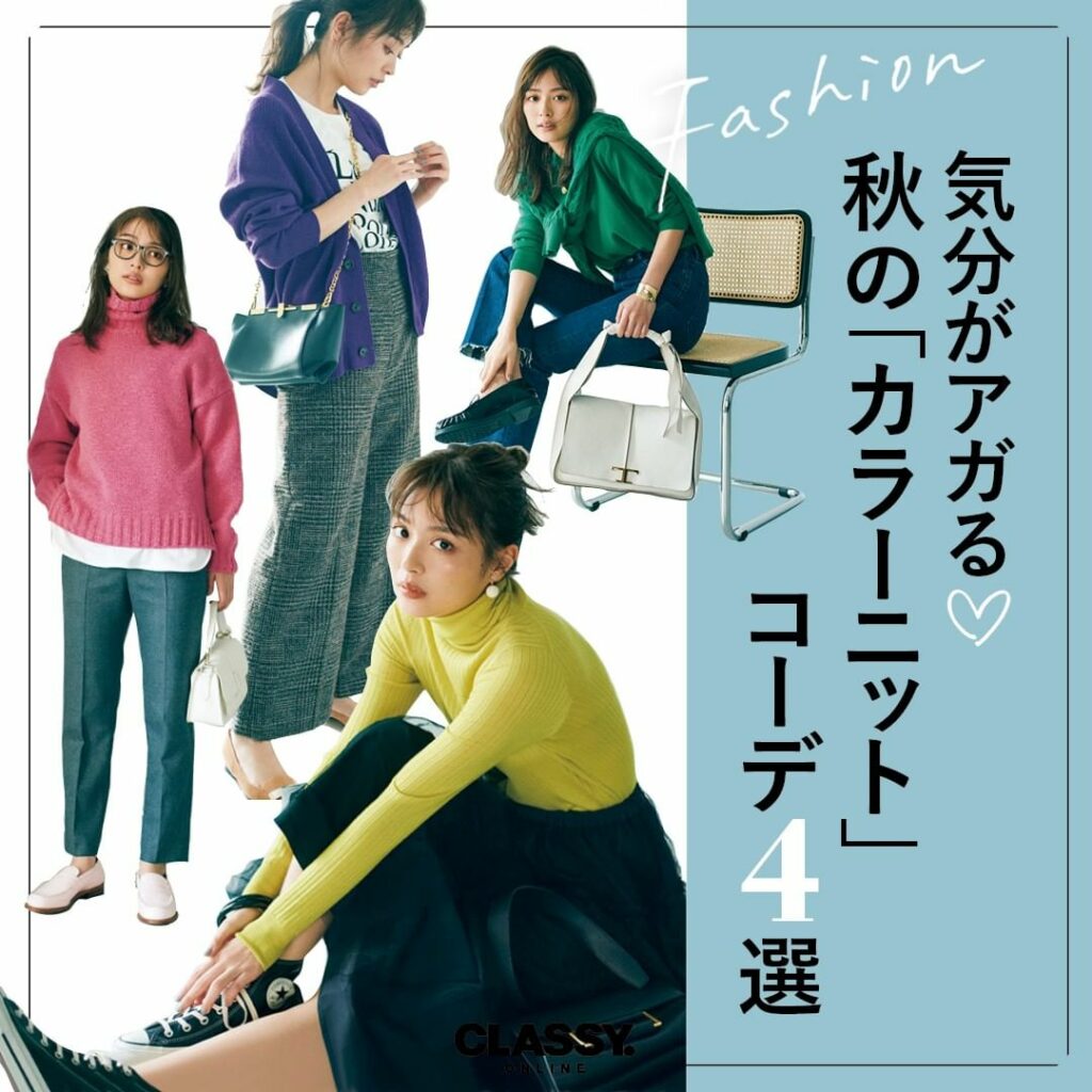 ／
気分がアガる♡
「カラーニット」コーデ4選
＼

カッコいいカジュアルも、柔らかな女っぽさも…
どんなコーデも、ニットがなくちゃ始まらない！

毎年買うアイ