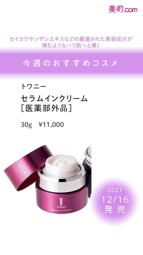 \「欲しい!」と思ったらぜひ「いいね!」&「保存」を♪/
今週発売のコスメをご紹介
【2021.12.16(木)】
◆TWANY セラムインクリーム[医薬部外品 \「欲しい!」と思ったらぜひ「いいね!」&「保存」を♪/
今週発売のコスメをご紹介
【2021.12.16(木)】
◆TWANY セラムインクリーム[医薬部外品