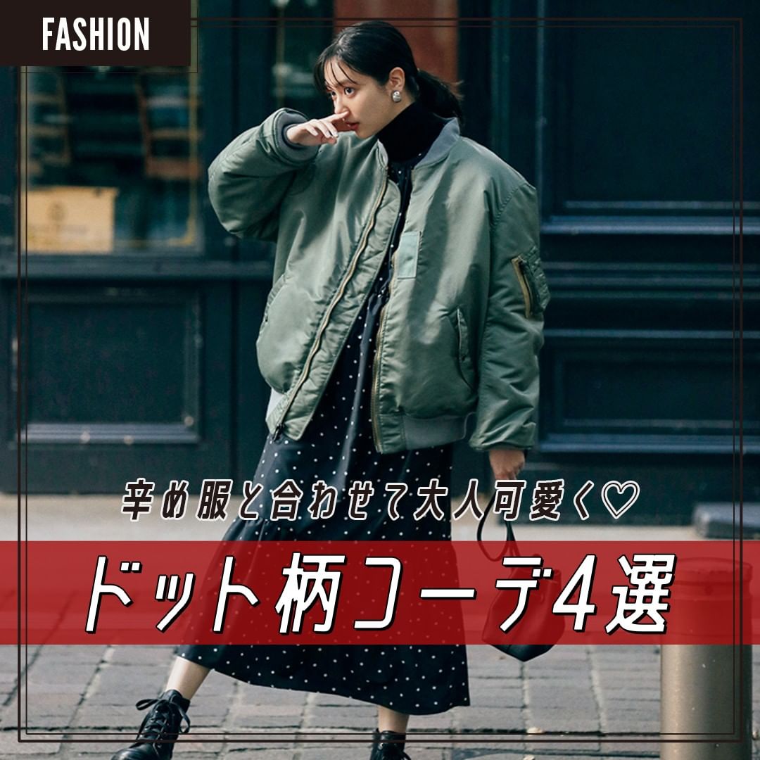 辛め服と合わせて大人可愛く ドット柄の冬コーデ 2枚目 黒地のドットワンピース 定番の白黒ドットワンピは今季ならマニッシュなブルゾンやレースアップ Magmoe