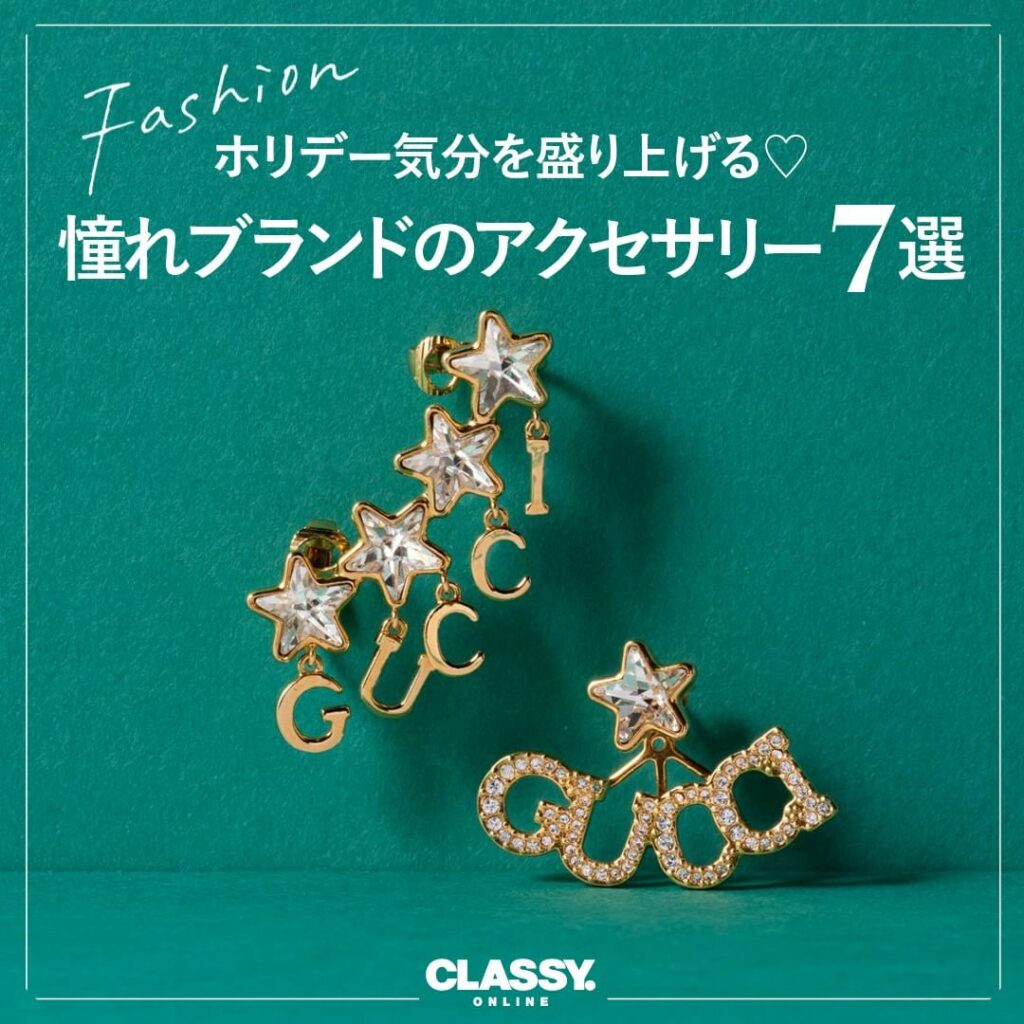 ／
ホリデー気分を盛り上げる♡
憧れブランドのアクセサリー7選
＼

“ご褒美買い”といったら、
やっぱり欠かせないのが憧れブランドのアクセサリー。

自分への