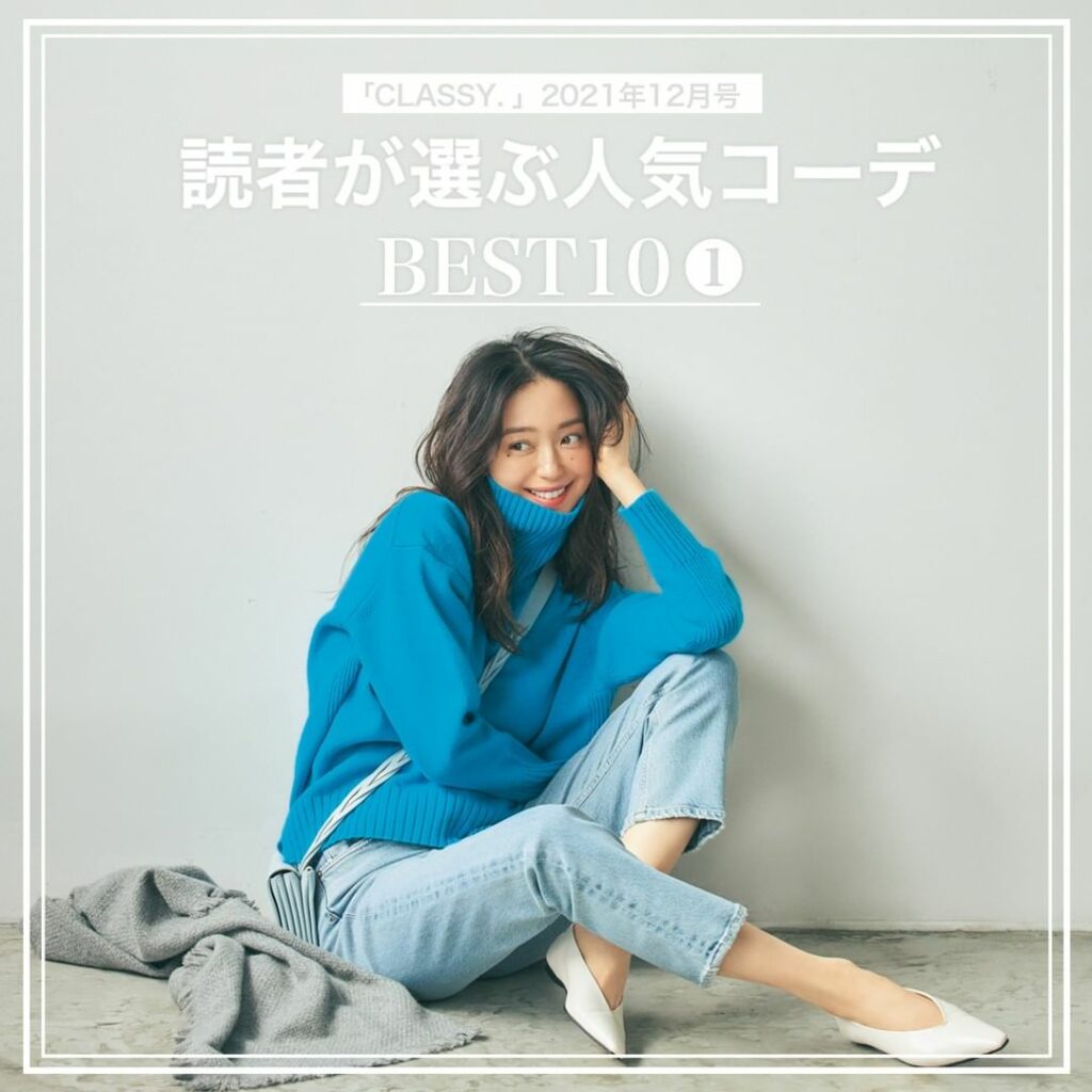 『CLASSY.』2021年12月号
【読者が選んだ人気コーデランキング前編】

／
どのコーデが好きですか？
コメントで教えてください
＼

『CLASSY.