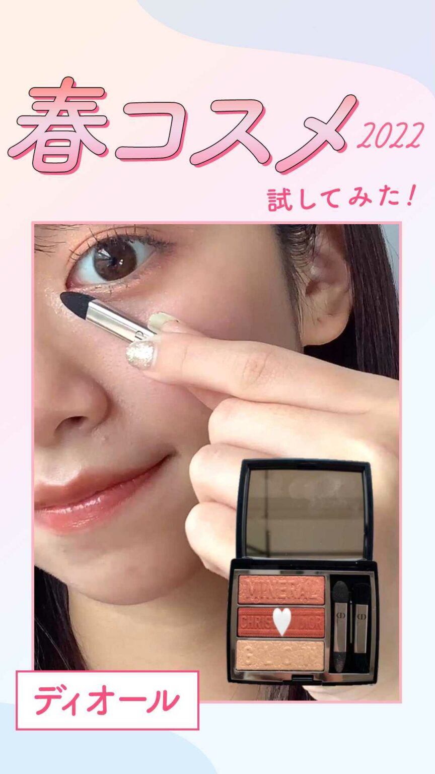 【元旦発売】#ディオール #春コスメ の争奪戦間違いなし限定アイシャドウパレット2色でアイメイクしてみた 
ㅤㅤㅤㅤㅤㅤㅤㅤㅤㅤㅤㅤㅤ 
2022年1月1日発売