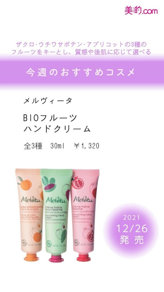 ＼「欲しい！」と思ったらぜひ「いいね！」＆「保存」を♪／
今週発売のコスメをご紹介
【2021.12.25（土）】
◆パンテーン ミラクルズ シャンプー 300