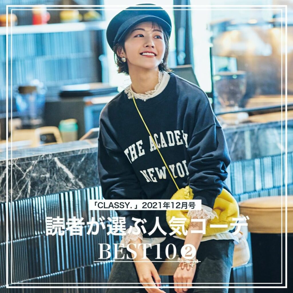 『CLASSY.』2021年12月号
【読者が選んだ人気コーデランキング後編】

／
どのコーデが好きですか？
コメントで教えてください
＼

『CLASSY.