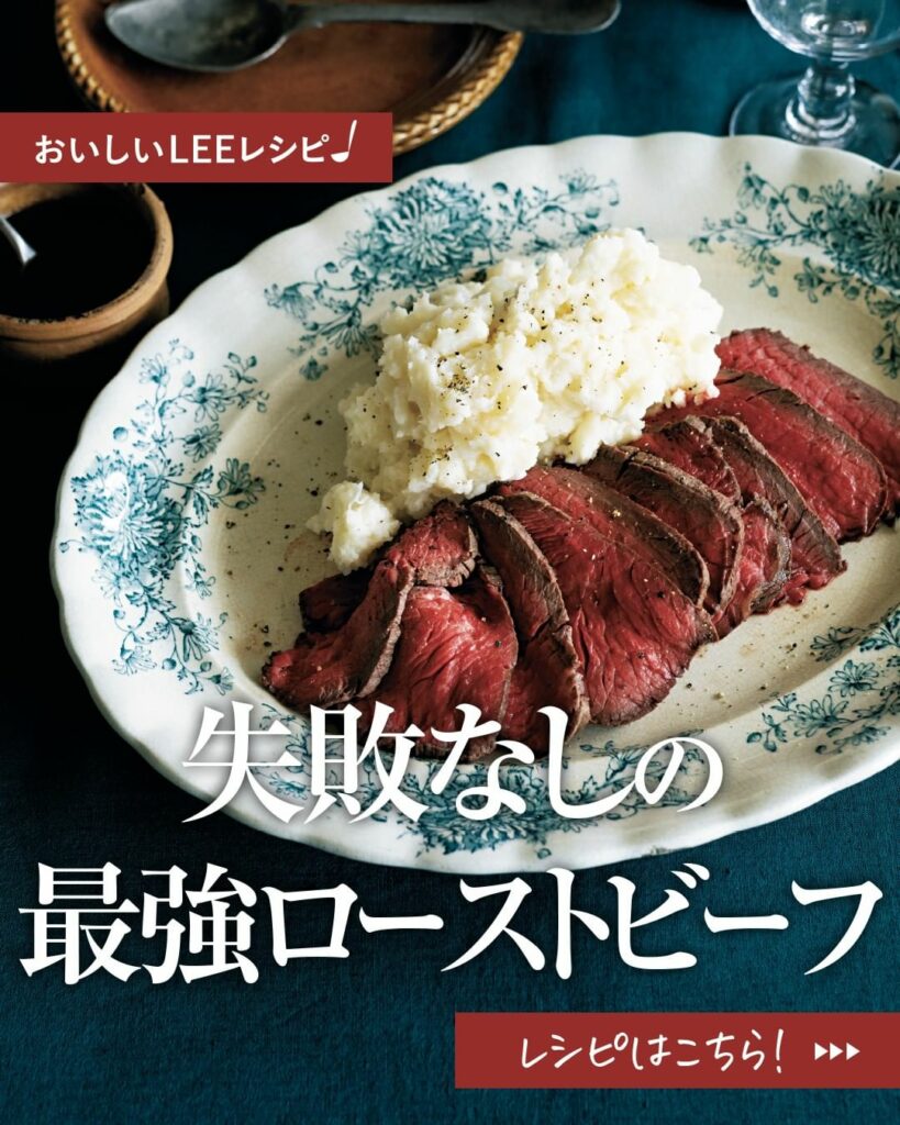 ＼おいしそう！と思ったらをコメントしてください／

これさえ覚えておけば！ワタナベマキさんに習う「絶対おいしいローストビーフの作り方」

オーブンで作るレシピの