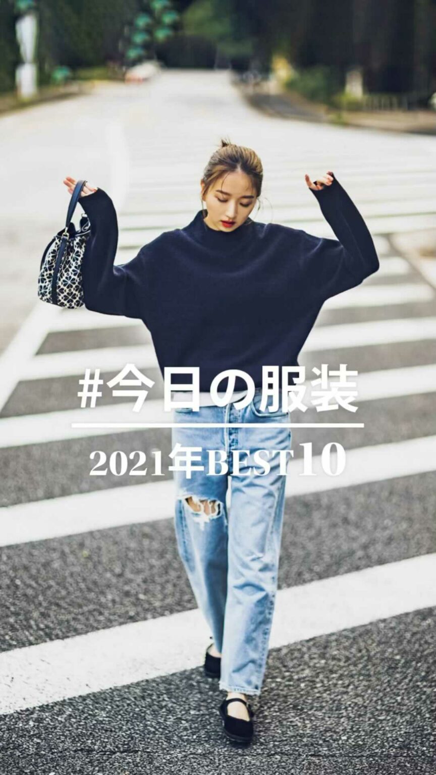 #今日の服装
2021年の人気コーデランキング BEST10

／
何位のコーデを真似したいですか？
コメントで教えてください
＼

「CLASSY.ONLIN