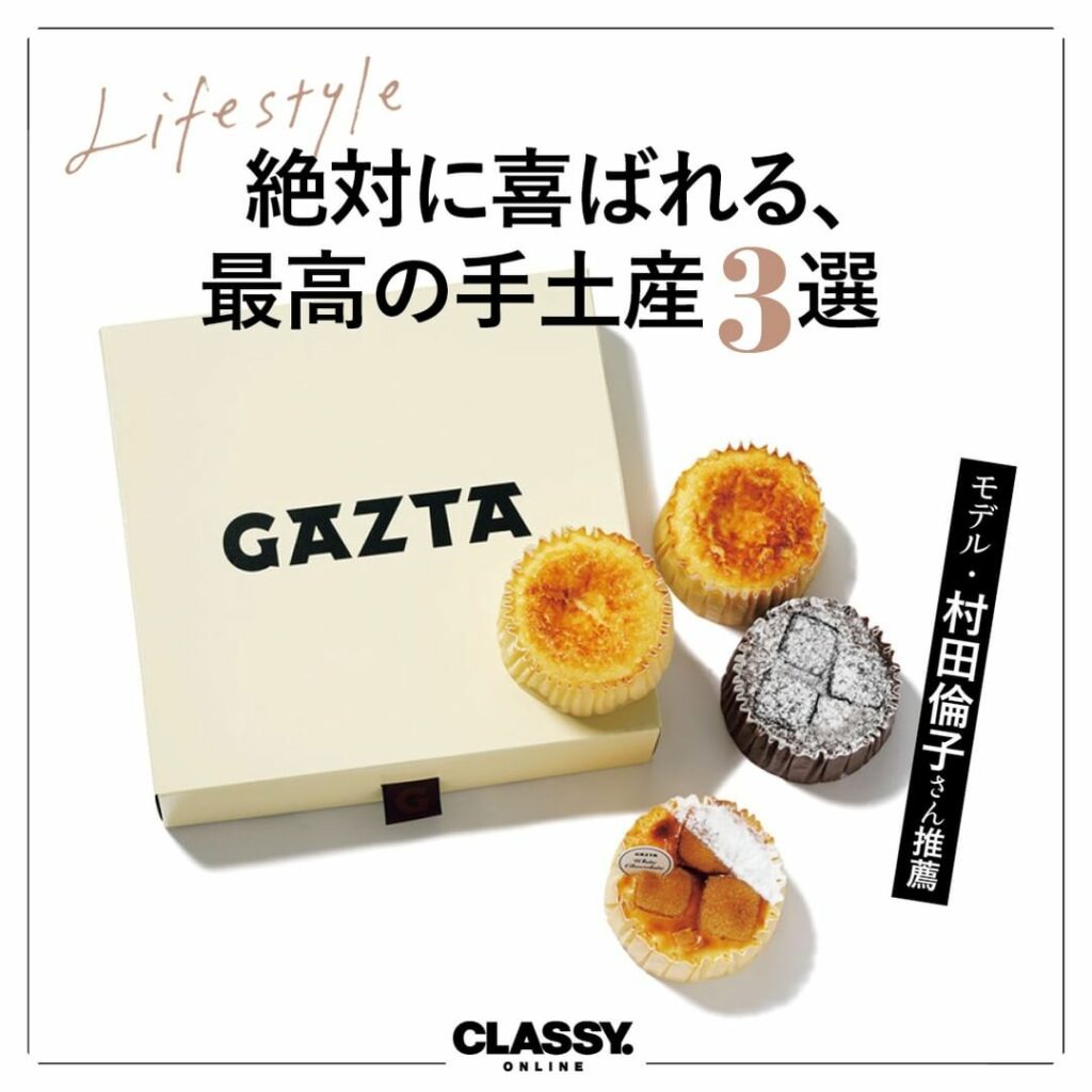 絶対に喜ばれる、最高の「手土産」って?
モデル・村田倫子さんに
鉄板のお持たせを教えてもらいました
.
王道なら..GAZTA「バスクチーズケーキ」
.
女子 絶対に喜ばれる、最高の「手土産」って?
モデル・村田倫子さんに
鉄板のお持たせを教えてもらいました
.
王道なら..GAZTA「バスクチーズケーキ」
.
女子