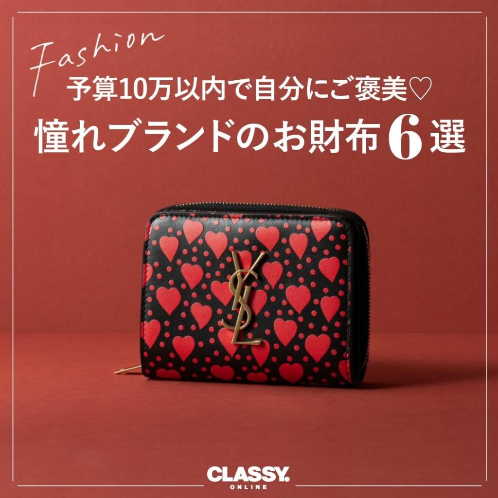 /
予算10万以内で自分にご褒美♡
憧れブランドのお財布6選
\
1年のスタートと同時に、
気分も新たに財布も新調したい!
と、いうわけで……
おすすめのブラ /
予算10万以内で自分にご褒美♡
憧れブランドのお財布6選
\
1年のスタートと同時に、
気分も新たに財布も新調したい!
と、いうわけで……
おすすめのブラ