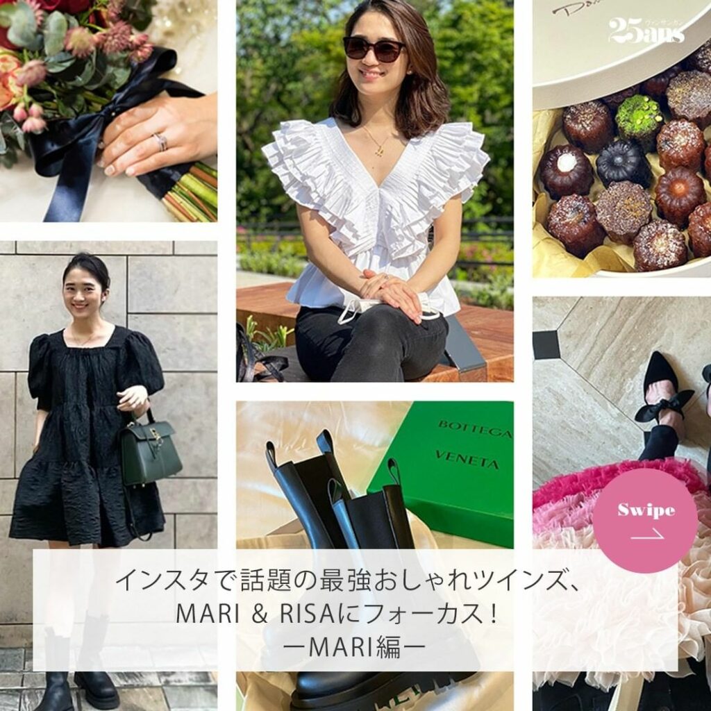 インスタグラムで人気の双子姉妹MARI & RISAって?
Instagramで披露するハイセンスな私服で注目を集める双子姉妹のMARI & RISA。今回は インスタグラムで人気の双子姉妹MARI & RISAって?
Instagramで披露するハイセンスな私服で注目を集める双子姉妹のMARI & RISA。今回は