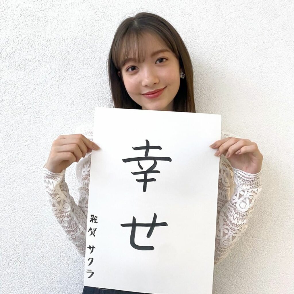 新年のごあいさつ #雑賀サクラ 編

＼ 毎日“幸せ”を感じられる一年に ／

【セブンティーンで挑戦したい企画】
去年と一昨年はコロナの影響でスタジオ撮影が多