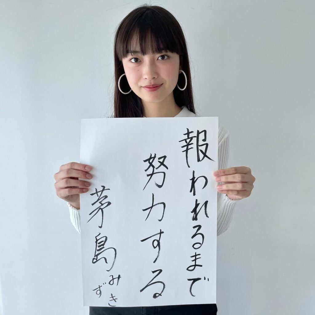 新年のごあいさつ #茅島みずき 編

＼ 報われるまで努力する ／

【セブンティーンで挑戦したい企画】
ピン企画で『一週間いろんな系統コーデにチャレンジ』とか