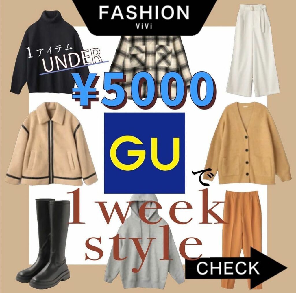 買ったアイテムを数日着回したい！
今回はNET ViViの「GU」連載より、
1アイテム¥5000以下で揃う着回しコーデをご紹介

GUの商品はコスパが良い上に