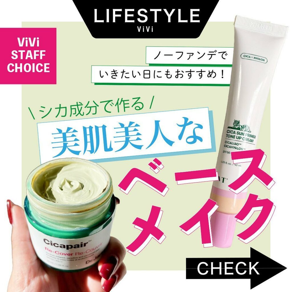 トレンドに敏感な
ViViスタッフがオススメする
 #ViViスタッフの愛用品。
今回はエディター・YURINがオススメする
『シカ成分で作る
美肌美人 トレンドに敏感な
ViViスタッフがオススメする
 #ViViスタッフの愛用品。
今回はエディター・YURINがオススメする
『シカ成分で作る
美肌美人