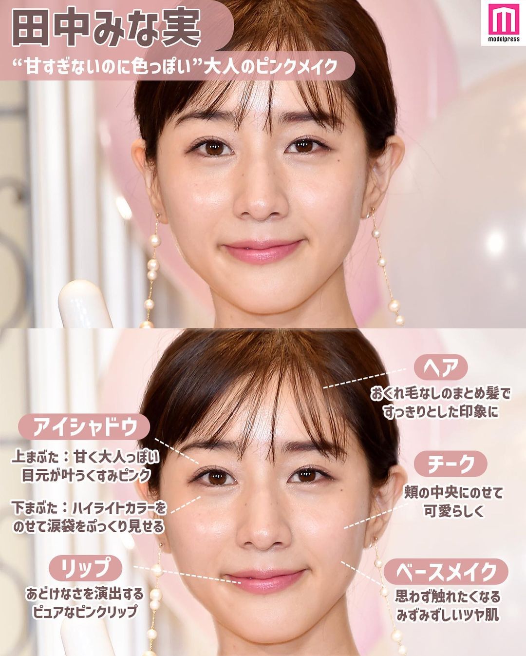 モデルプレス 女性芸能人のヘアメイク分析 今回は 6人の女性芸能人のヘアメイクを分析してみました 田中みな実 Magmoe モデルプレス 女性芸能人のヘアメイク分析 今回は 6人の女性芸能人のヘアメイクを分析してみました 田中みな実 Magmoe