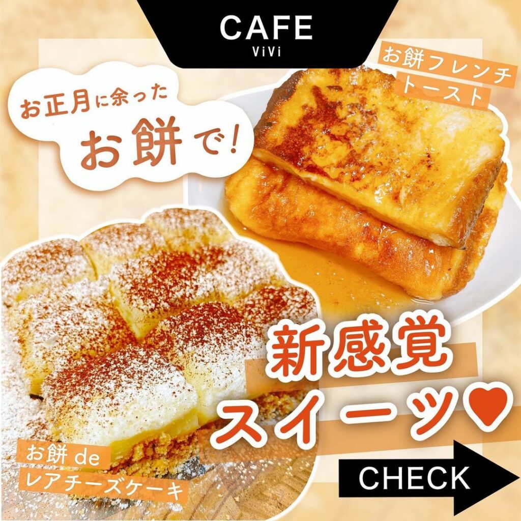 お正月で余ったお餅をスイーツにアレンジ!
今回のViViカフェは、お餅を使って、
もっちりな新食感スイーツをご紹介します
SNSでも人気のおもちフレンチトー お正月で余ったお餅をスイーツにアレンジ!
今回のViViカフェは、お餅を使って、
もっちりな新食感スイーツをご紹介します
SNSでも人気のおもちフレンチトー