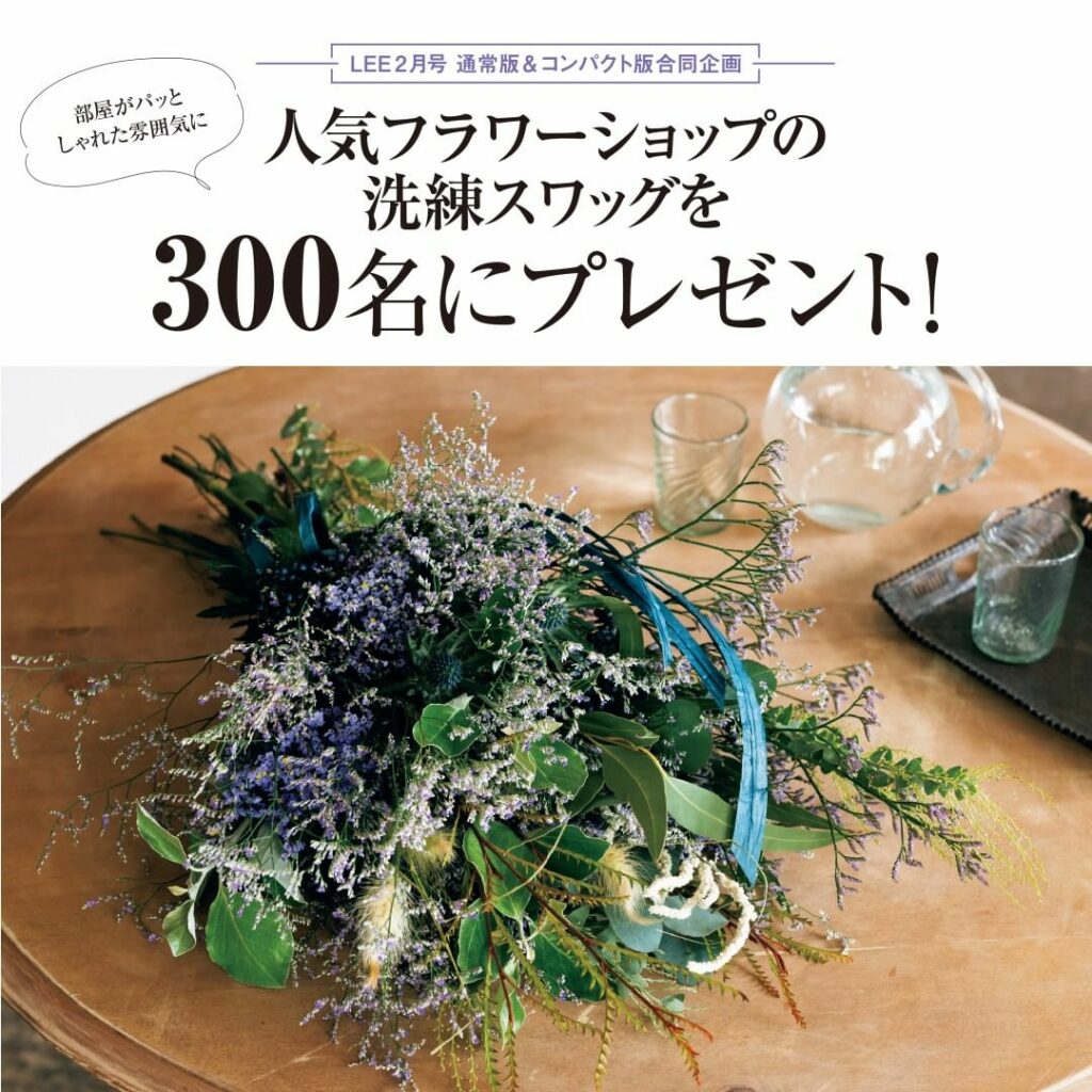 人気フラワーショップのスワッグが300名に当たる企画も！

＼LEE2月号本日全国発売！／

試し読みはプロフィールのURLから！
→ @magazinele