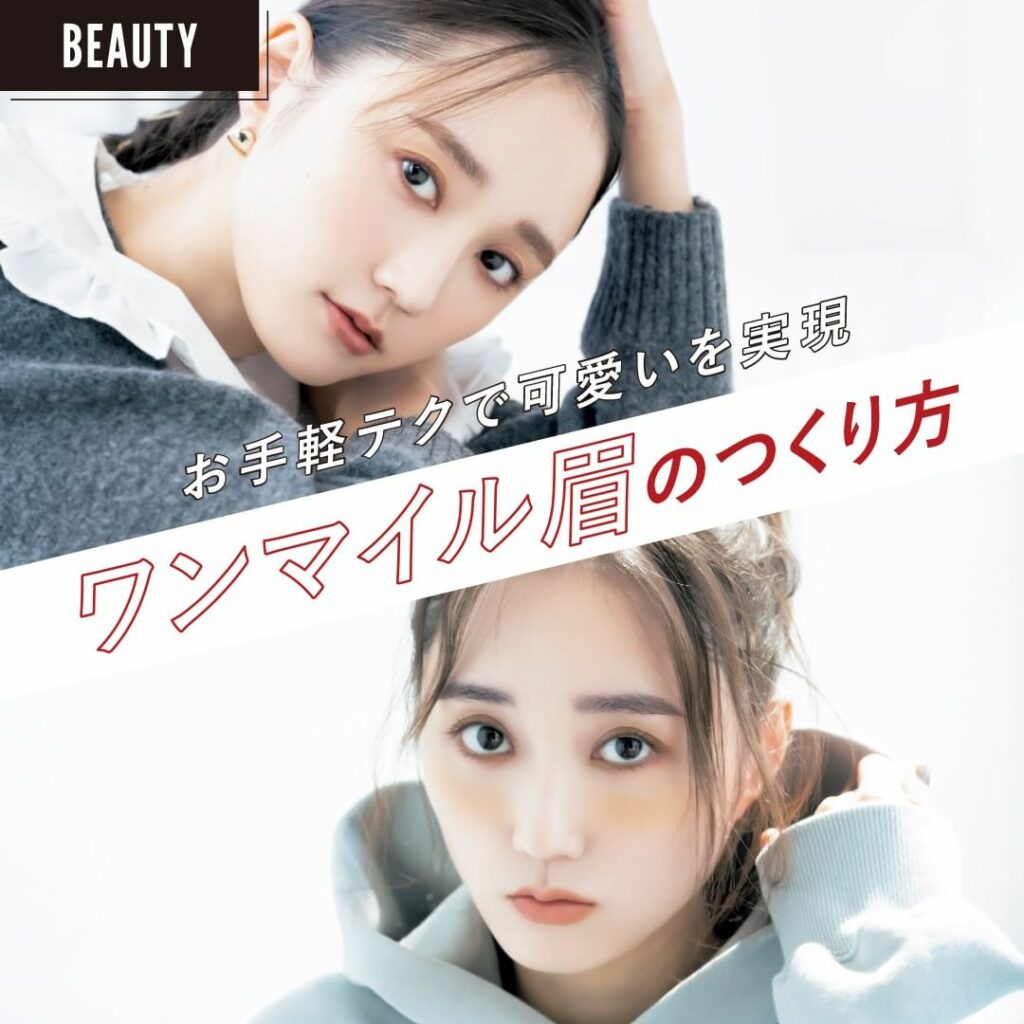 お手軽テクで可愛いを実現!
【ワンマイル眉のつくり方】
十人十色の眉は、お悩みも本当にさまざま。
ワンマイル眉のつくり方を、ヘア&メイクアップアーティスト・p お手軽テクで可愛いを実現!
【ワンマイル眉のつくり方】
十人十色の眉は、お悩みも本当にさまざま。
ワンマイル眉のつくり方を、ヘア&メイクアップアーティスト・p