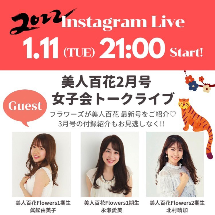 昨日 ストーリーでもお知らせした通り 本日21時 美人百花2月号 女子会トークインスタライブ を開催します 22年初となるインスタライブのゲストはfl Magmoe