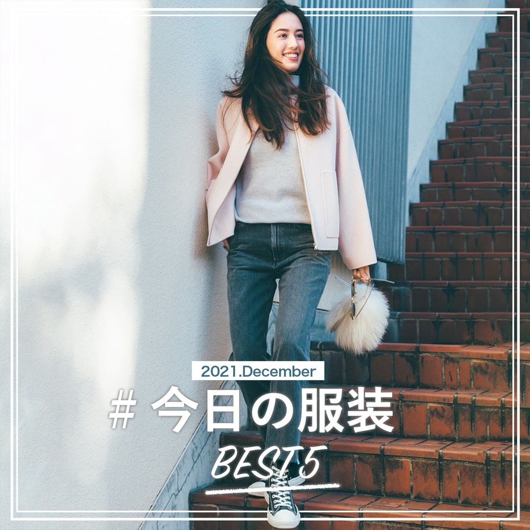 今日の服装 12月の人気コーデランキング 何位のコーデを真似したいですか コメントで教えてください Classy Online および インス Magmoe