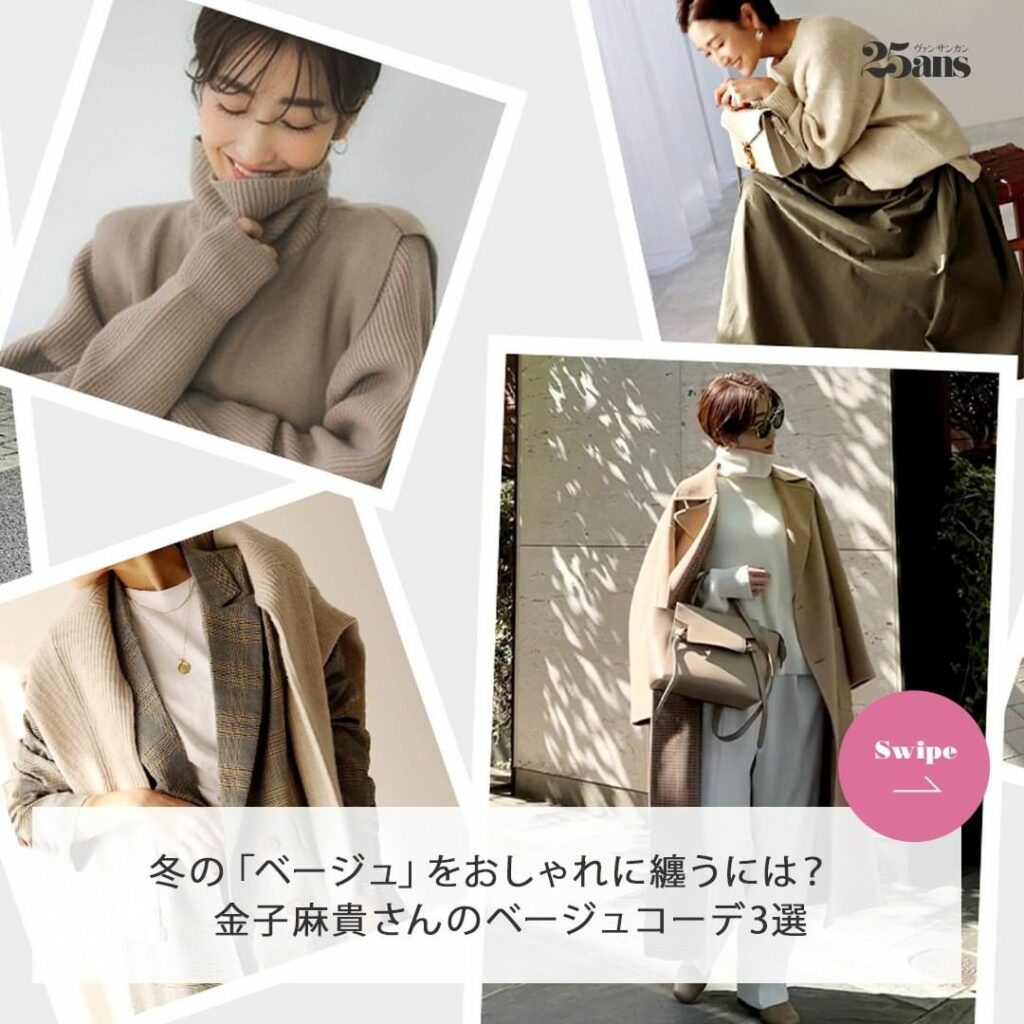 フォロワー数33万の人気インフルエンサー金子麻貴さんが伝授！冬の洗練ベージュコーデ♡

大人のカジュアルスタイルを提案する「regleam（リグリーム） @re