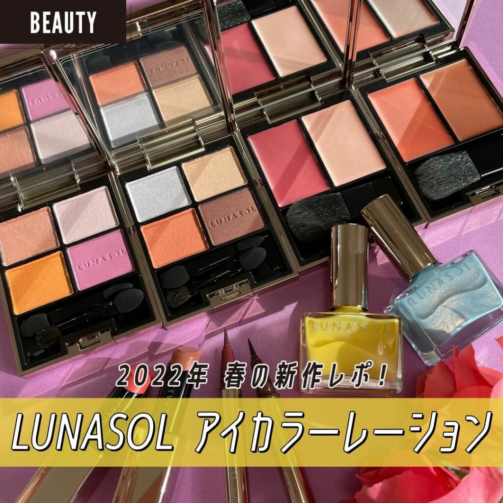 『LUNASOL（ルナソル）』2022春新作アイシャドウレビュー！
【コスメマニア美容家・立花ゆうりのコスメレポ】

『LUNASOL（ルナソル）』 2022年