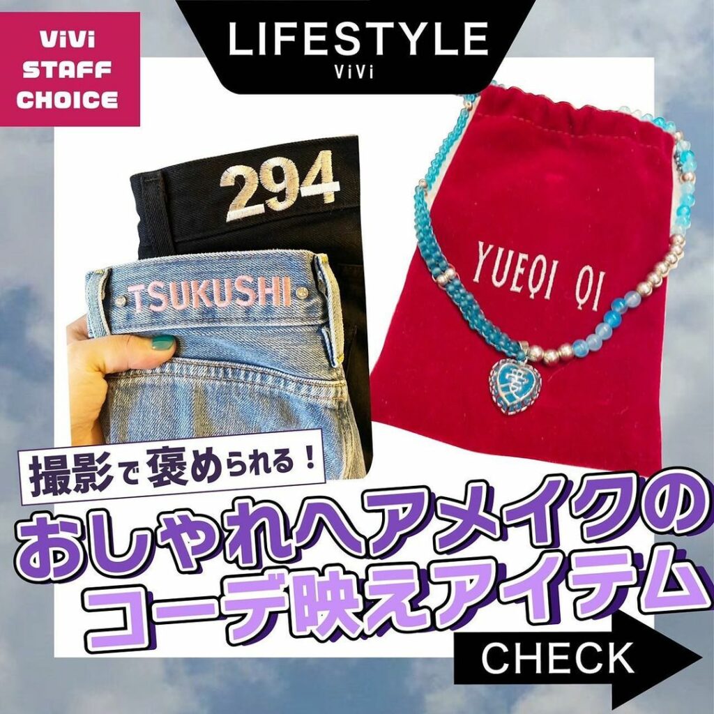 トレンドに敏感な
ViViスタッフがオススメする
#viviスタッフの愛用品 。
今回は、センスが爆上げな
ヘアメイク・富田土筆さんが、
『撮影で褒められるアイ