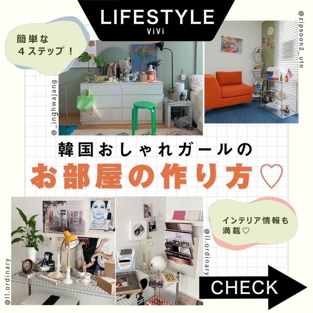 お部屋をおしゃれにするコツ
教えます
今回は、トレンドをいち早く
取り入れる韓国ガールたちの
お部屋事情を分かりやすく
4ステップに分けてご紹介します
ファッシ お部屋をおしゃれにするコツ
教えます
今回は、トレンドをいち早く
取り入れる韓国ガールたちの
お部屋事情を分かりやすく
4ステップに分けてご紹介します
ファッシ