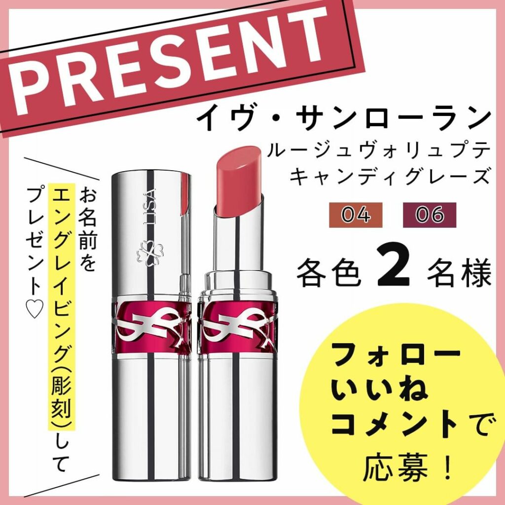 美容好きなら1本はマストハブ♡イヴ・サンローランのリップに
1月に仲間入りしたルージュ ヴォリュプテ キャンディグレーズ。
つややかで美しいカラーはもちろん、ス