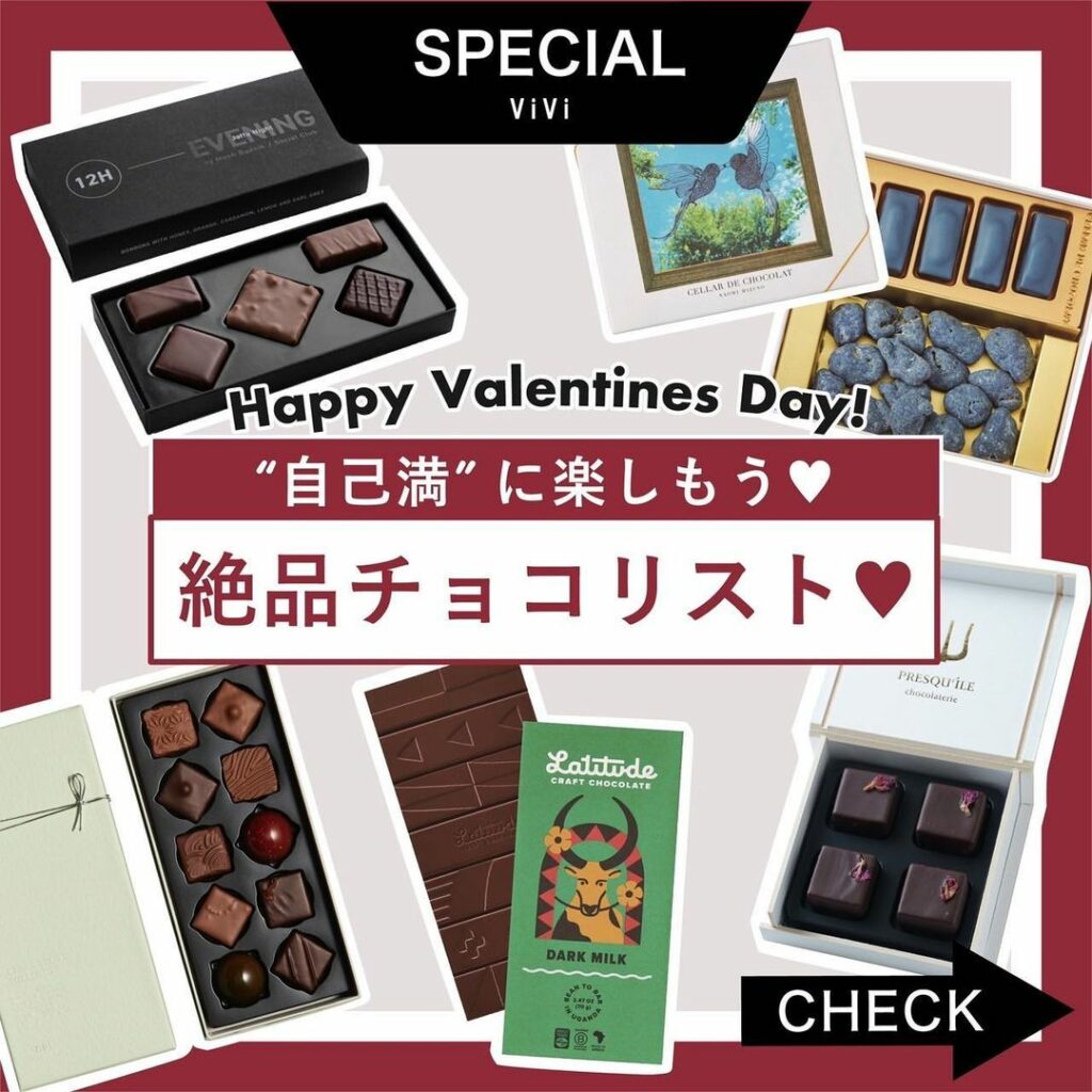 今年のバレンタインは、
大切な人にチョコを送るのはもちろん、
自分のためにスペシャルなものを
探す人も増えているんです
ということで、今回はバレンタインに
絶品