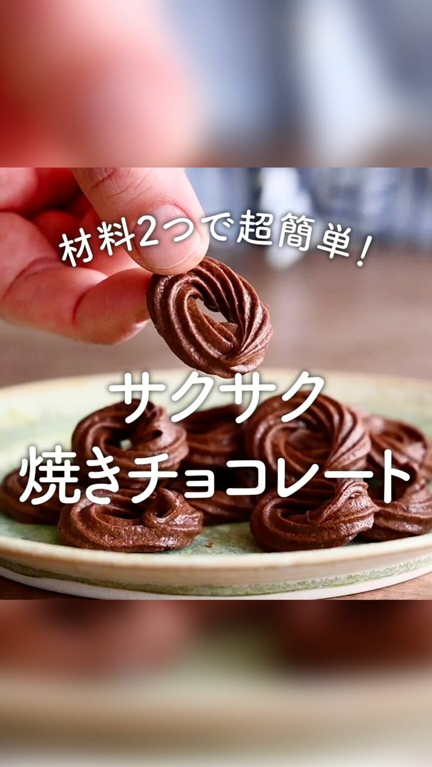 \おいしそう!と思ったらをコメントしてください/
近藤幸子さんの「おやこおやつ」より、
材料2つですぐ作れる「サクサク焼きチョコレート」レシピをご紹介。
— \おいしそう!と思ったらをコメントしてください/
近藤幸子さんの「おやこおやつ」より、
材料2つですぐ作れる「サクサク焼きチョコレート」レシピをご紹介。
—