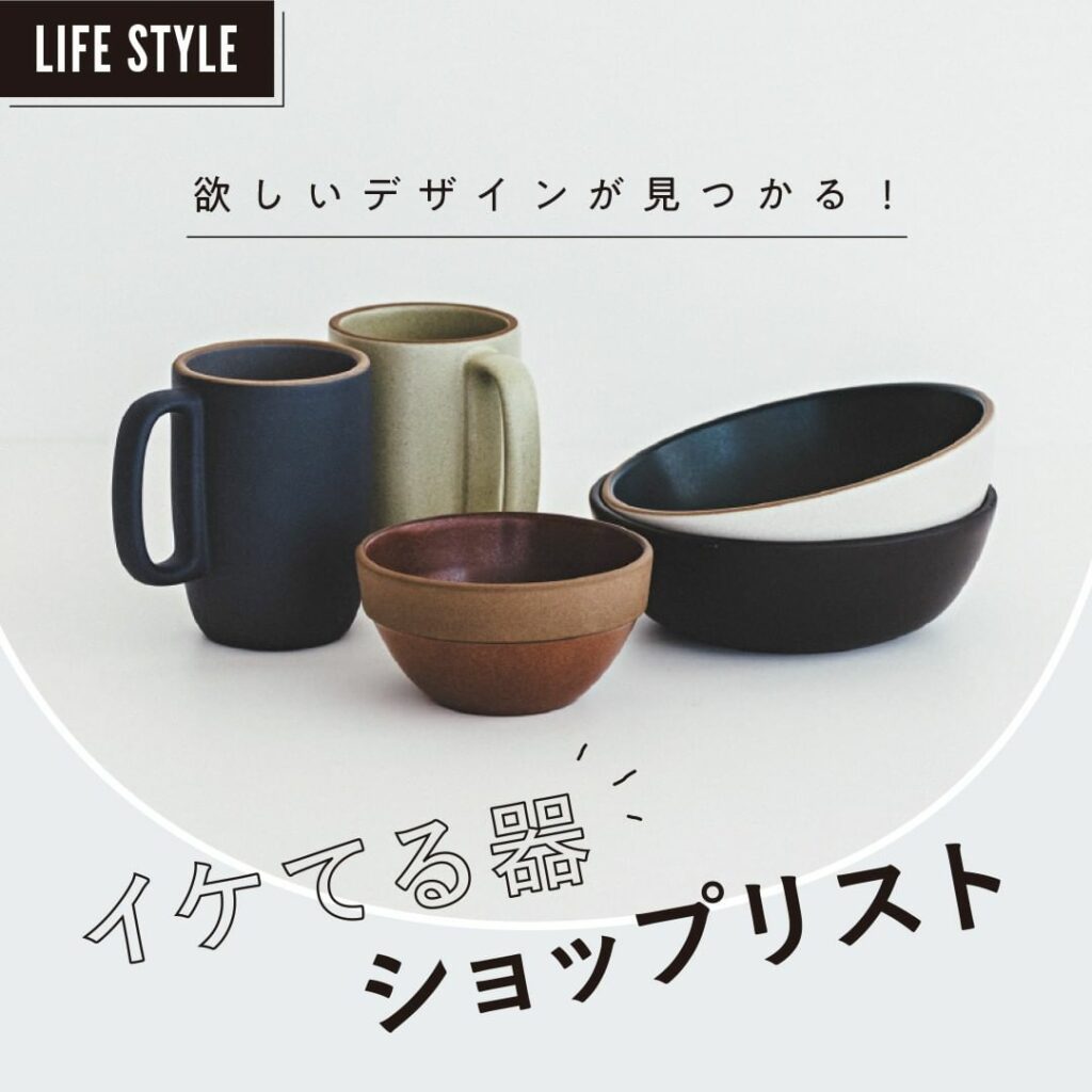 欲しいデザインが見つかる!
【イケてる器ショップリスト】
頼りになる道具としてはもちろん、眺めるだけで美しいアートのような存在。
今知っておきたい、持っておき 欲しいデザインが見つかる!
【イケてる器ショップリスト】
頼りになる道具としてはもちろん、眺めるだけで美しいアートのような存在。
今知っておきたい、持っておき