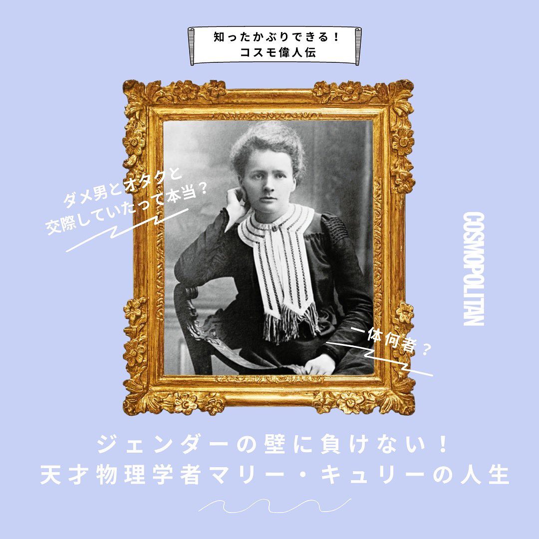 マリー キュリー 1867 1934年 って何した人 ロンドン在住ライター 宮田華子さんによる連載 知ったかぶりできる コスモ 偉人伝 名前は聞 Magmoe